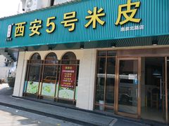 门面-西安五号米皮