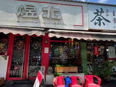 门面-煜北·西北小馆(曲阳路店)