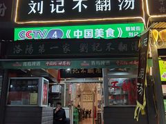 -正宗刘记不翻汤(和园店)