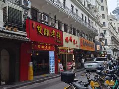 -双喜老铺(人民广场店)