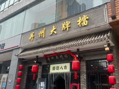 -并州大牌档之醉轻尘