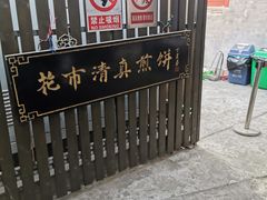 -清真西花市煎饼