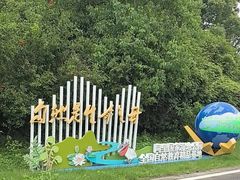-同里国家湿地公园