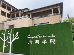 -清河半岛温泉度假酒店