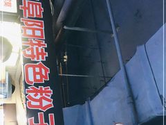 -安徽阜阳卷馍(西单店)