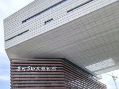 -贵州省地质博物馆
