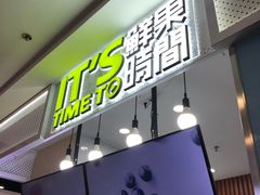 门面-鲜果时间·果蔬茶(赛格负二层店)