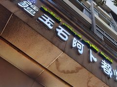 门面-新疆玉石阿卜都烧烤(太平南路店)