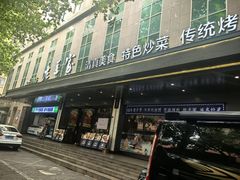 -清真·老兰家(兴善寺西街总店)