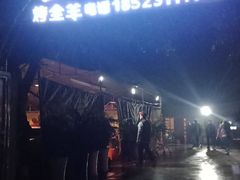-山地居烤全羊·柴火鸡(大坪-半山公馆店)