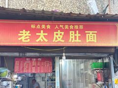 -老太皮肚面
