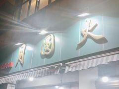 门面-月圆火锅(宁海东路二店)