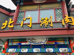 门面-北门涮肉·铜锅涮肉(南锣鼓巷店)