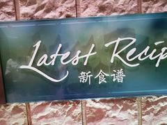 -沈阳和平艾美酒店新食谱西餐厅