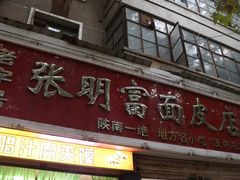 -张明富面皮店(东大街店)