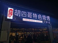 -胡四哥特色火盆烧烤(一分店)