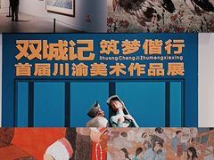 -四川美术馆