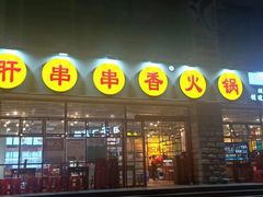 -钢管厂五区小郡肝串串香(车公庙店)