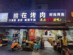 门面-熊在烤肉烧烤店(林荫店)