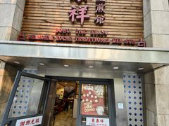 -东泰祥生煎馆(陕西南路店)