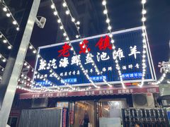 -老东镇啤酒屋海鲜加工·蒸汽海鲜·海鲜烧烤(台东店)