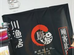 -川渔居—鱼火锅(八方汇店)
