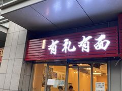 门面-有礼有面(知春路店)