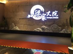 门面-梁家大院•农家菜(昆山会展中心店)
