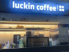 -瑞幸咖啡(艺树家工场店)