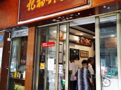 门面-恩宁刘福记(东华东路店)