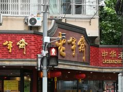刀鱼汁面-老半斋(福州路店)