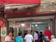 门面-小罗子汤店(大士院总店)