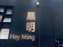 -黑明餐厅(白鹭洲店)