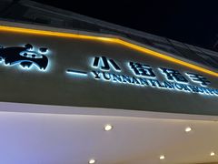 -小街猪手(团结湖店)