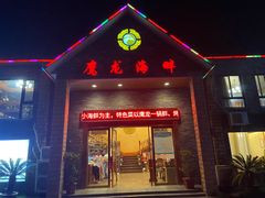 门面-鹰龙海畔度假酒店(咸祥店)