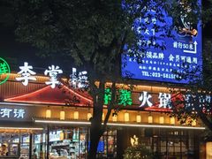 -李掌柜鲜菜火锅(移民广场店)