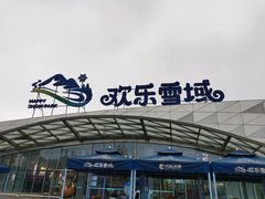 -湘江欢乐城欢乐雪域