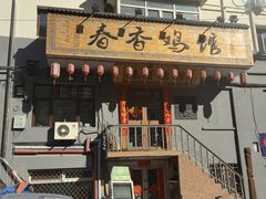 -春香鸡馆