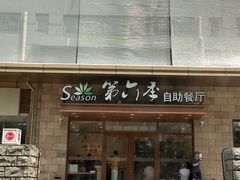 -第六季自助餐厅(甜水园店)