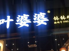 门面-嘉州叶婆婆钵钵鸡(建设路店)