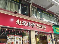 -赵记传承·中国甜品(福州总店)