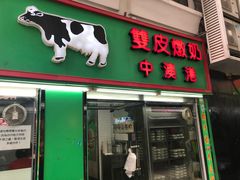 门面-义顺牛奶公司(新马路老店)