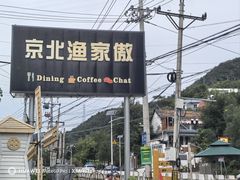 -京北渔家傲