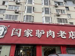 -闫家驴肉老店(华电一校店)