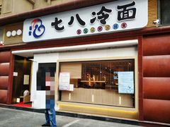 门面-七八冷面·延边朝鲜族美食(圣熙八号店)