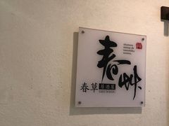 -春草居酒屋·晴子の店
