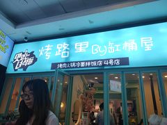 门面-烤路里·韩国品质自助烤肉(石路天虹4号店)