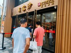 -王家沙点心店(南京西路总店)