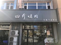 -四斤烤肉(东戴河孟家店)