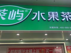 -茶屿水果茶(太古里店)